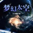 夢幻太空 夢幻太空