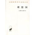 理想國(柏拉圖創作哲學著作)