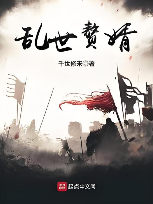 亂世贅婿 亂世贅婿