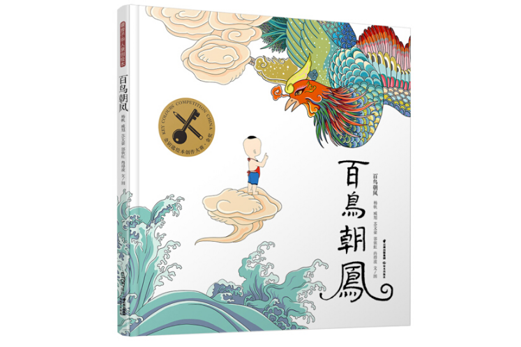 百鳥朝鳳(2020年7月晨光出版社出版的圖書) 百鳥朝鳳(2020年7月晨光出版社出版的圖書)
