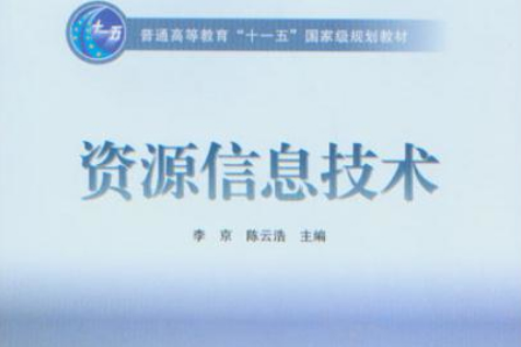 資源信息技術 資源信息技術