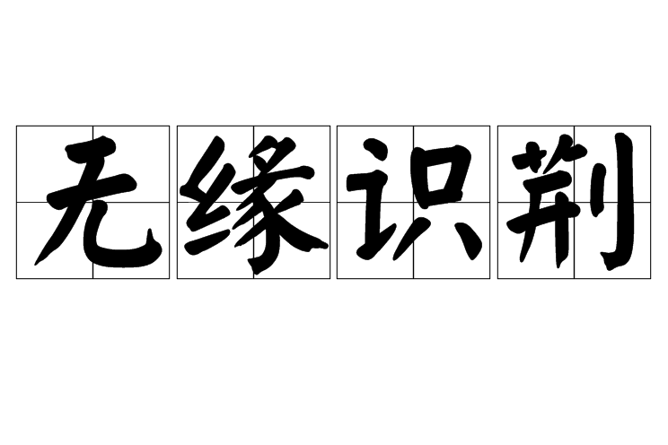 無緣識荊 無緣識荊