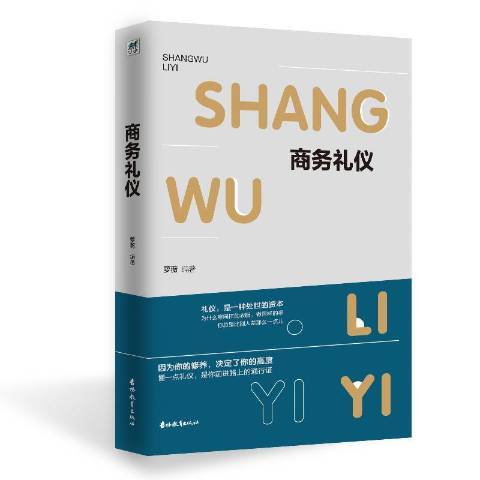商務禮儀(2019年吉林教育出版社出版的圖書) 商務禮儀(2019年吉林教育出版社出版的圖書)