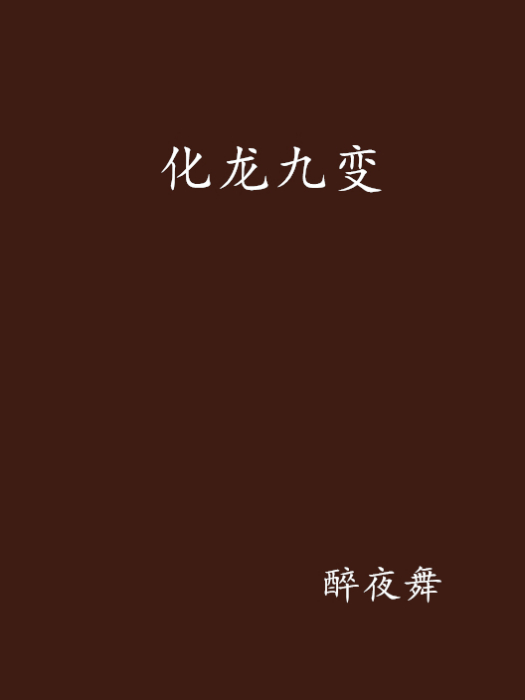 化龍九變 化龍九變