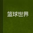 籃球世界 籃球世界