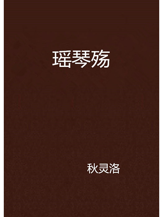 瑤琴殤 瑤琴殤