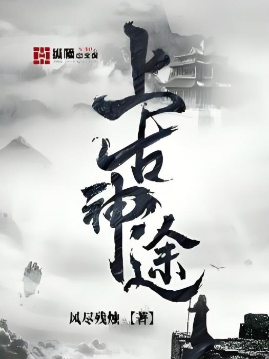 上古神途