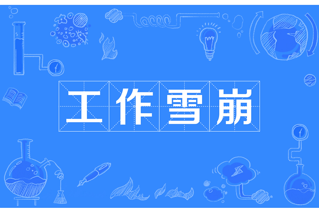 工作雪崩 工作雪崩