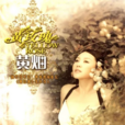 黃玫瑰(黃燦音樂專輯) 黃玫瑰(黃燦音樂專輯)