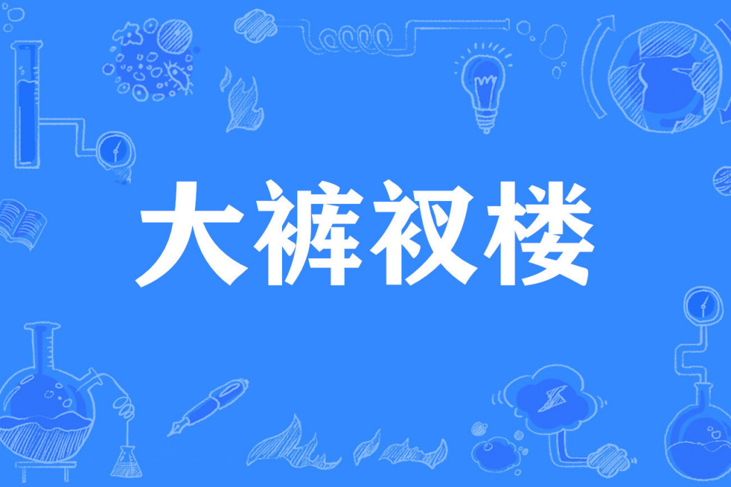 大褲衩樓 大褲衩樓