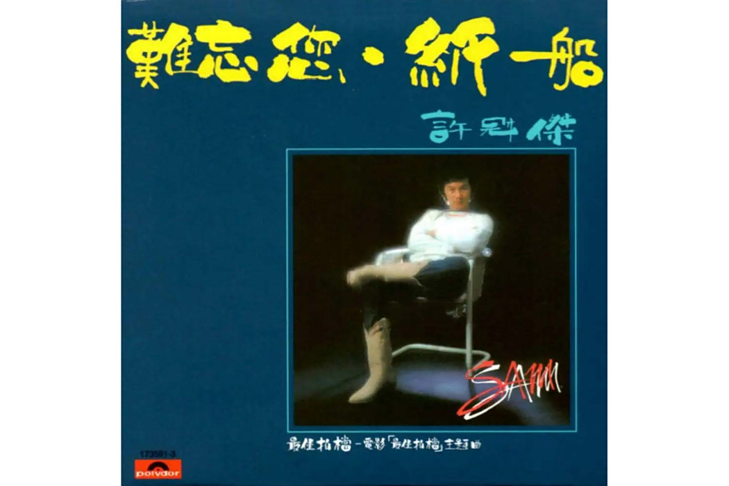 十全十美(許冠傑1982年演唱的粵語歌曲) 十全十美(許冠傑1982年演唱的粵語歌曲)