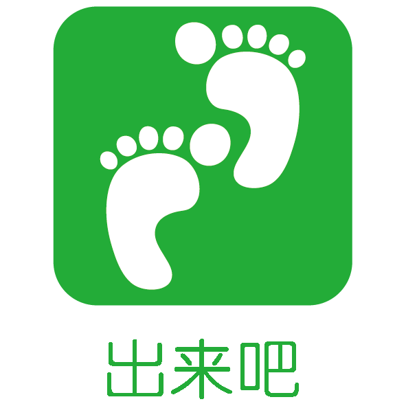 出來吧 出來吧