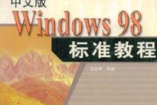 Windows98標準教程 Windows98標準教程