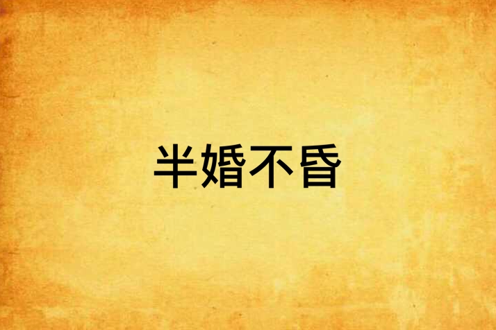半婚不昏 半婚不昏