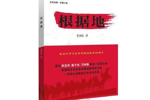 根據地(2015年太白文藝出版社出版的圖書) 根據地(2015年太白文藝出版社出版的圖書)