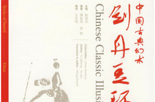 中國古典幻術：劍丹豆環