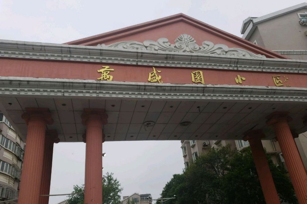 萬盛小區 萬盛小區