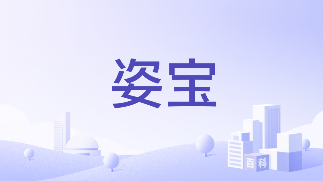 姿寶