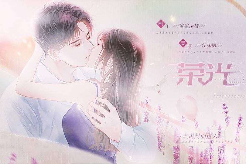 榮光(互動小說) 榮光(互動小說)