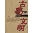 古蜀文明(張擎編著成都時代出版社出版圖書) 古蜀文明(張擎編著成都時代出版社出版圖書)