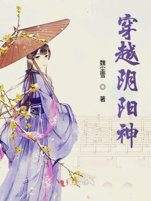 穿越陰陽神 穿越陰陽神
