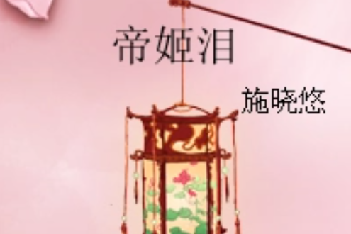 帝姬淚 帝姬淚