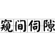 窺間伺隙 窺間伺隙