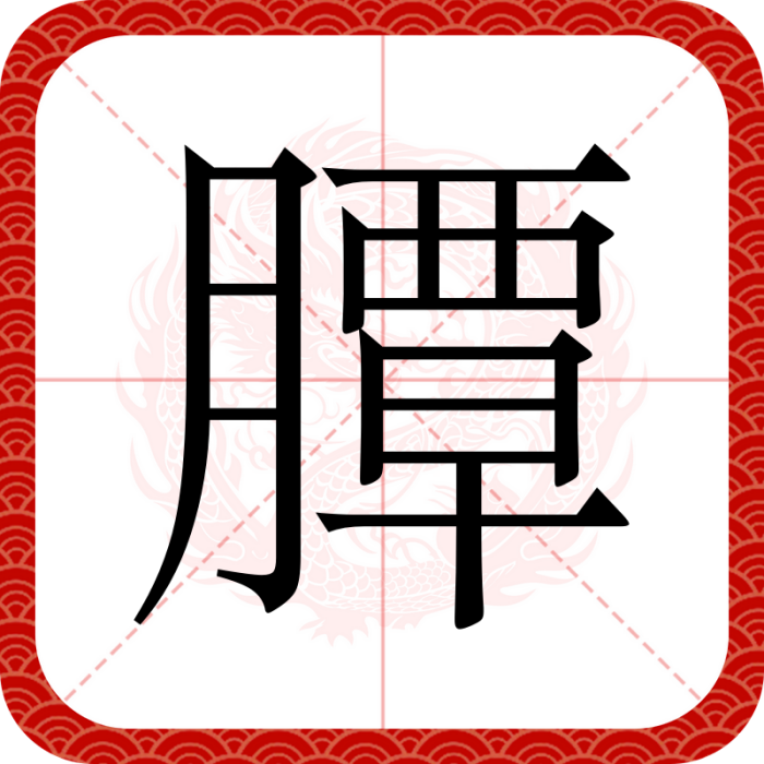 䐺 䐺