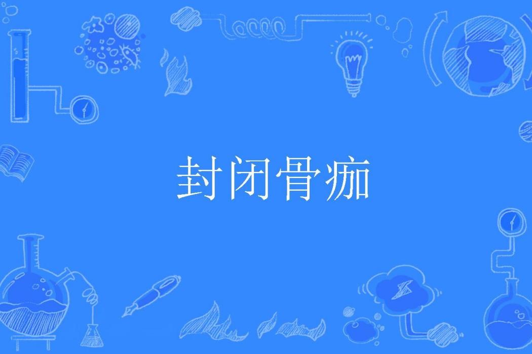 封閉骨痂 封閉骨痂
