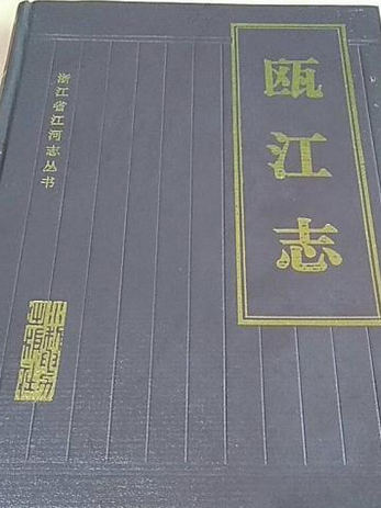 甌江志 甌江志