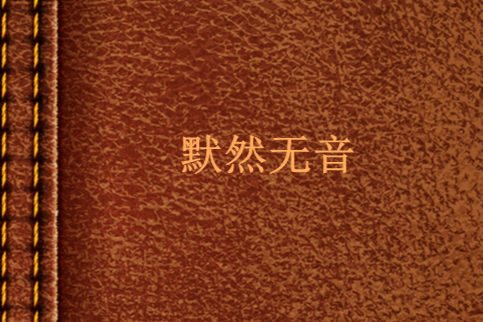 默然無音 默然無音
