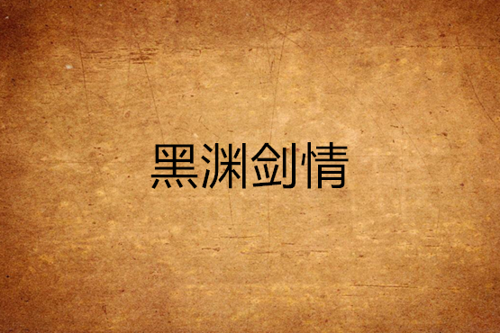 黑淵劍情