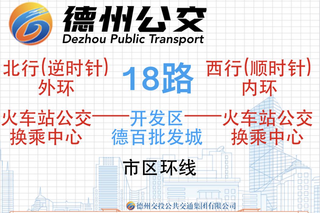 德州公交18路 德州公交18路