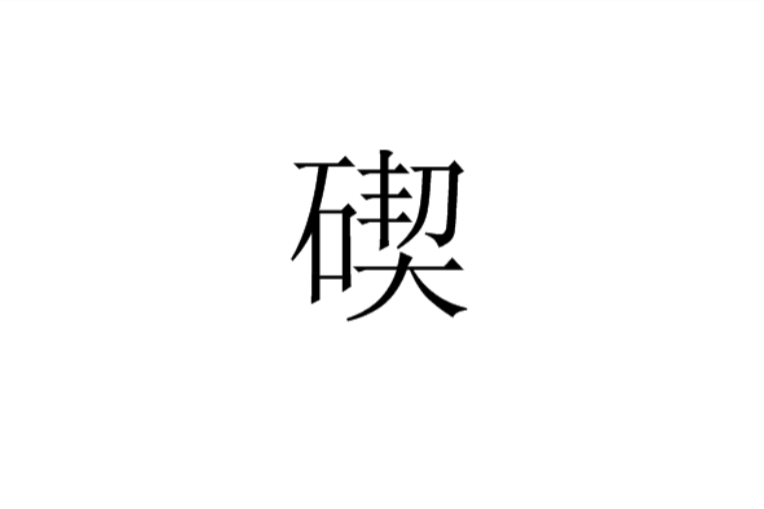 碶(寧波的特產) 碶(寧波的特產)