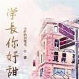 學長你好甜 學長你好甜