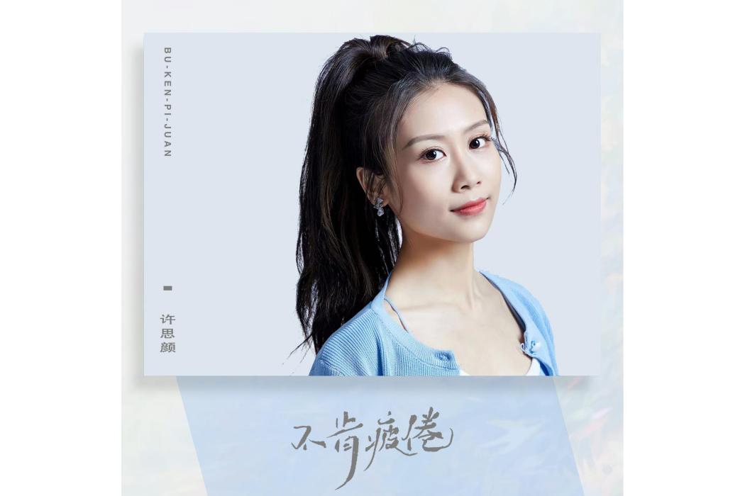 不肯疲倦 不肯疲倦
