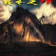 崑崙之殤(歌者有心創作的網路小說) 崑崙之殤(歌者有心創作的網路小說)
