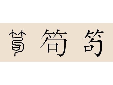 笱姓 笱姓