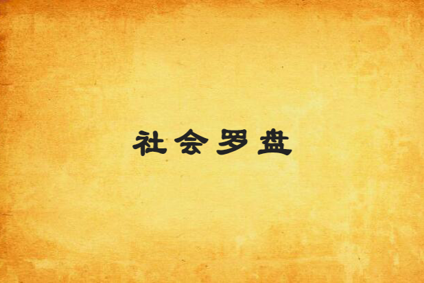 社會羅盤 社會羅盤