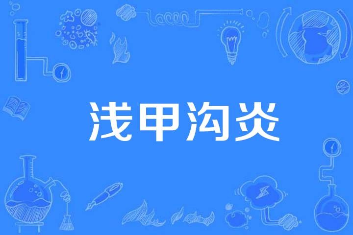 淺甲溝炎 淺甲溝炎