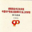 胡錦濤在慶祝中國共產黨成立九十周年大會上的講話學習讀本