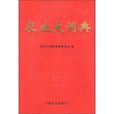 農業大詞典 農業大詞典