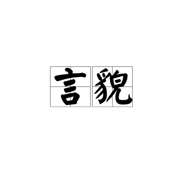 言貌 言貌