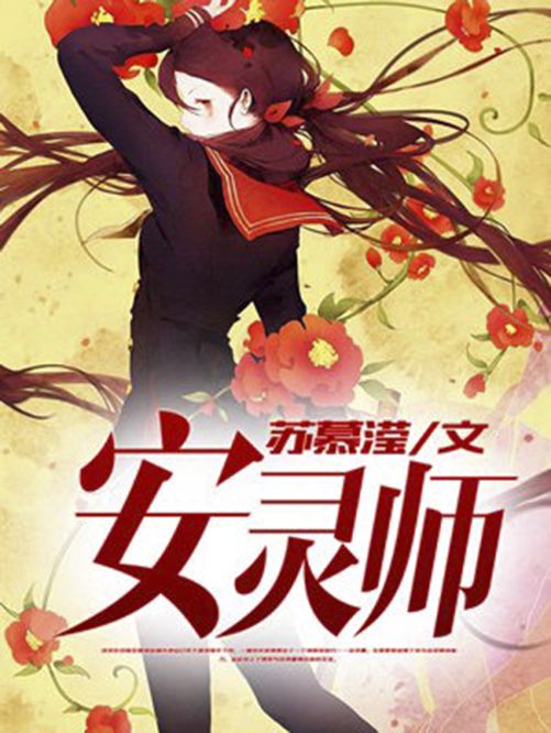 安靈師(蘇慕瀅著作小說) 安靈師(蘇慕瀅著作小說)