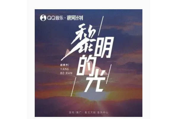 黎明的光(楊博然演唱的歌曲) 黎明的光(楊博然演唱的歌曲)