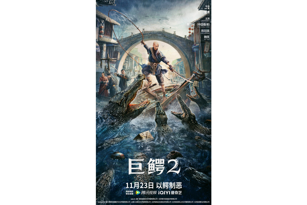 巨鱷2(2022年熊欣欣、陳冠英、魏笑等主演的電影) 巨鱷2(2022年熊欣欣、陳冠英、魏笑等主演的電影)