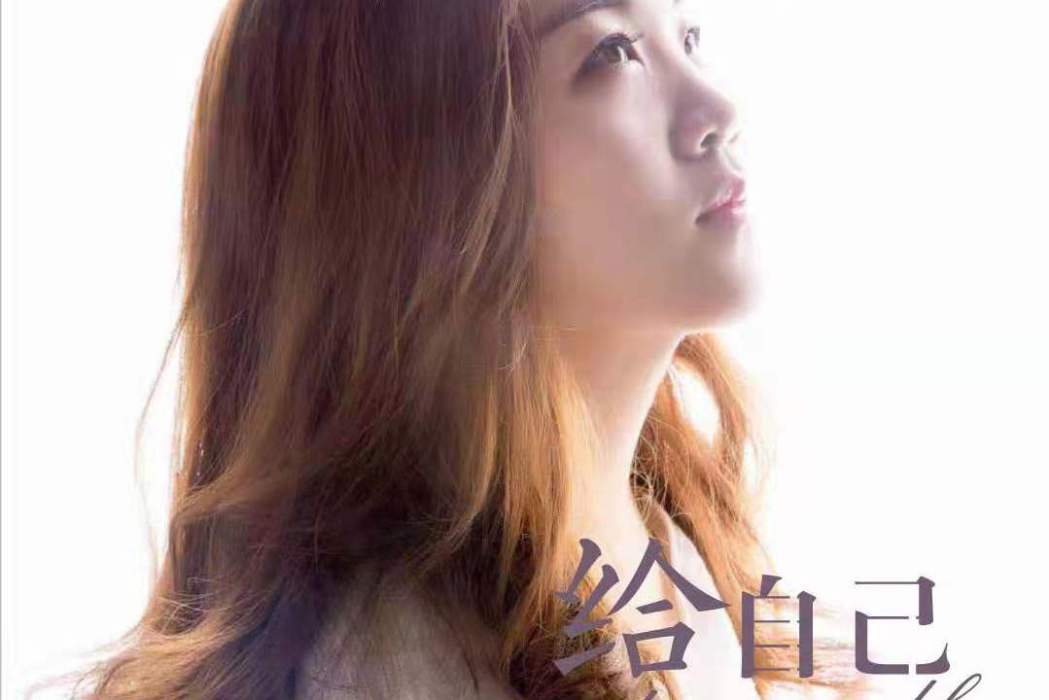 給自己(杜婧熒演唱歌曲) 給自己(杜婧熒演唱歌曲)