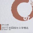 2007年中國報告文學精選