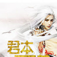 君本至尊 君本至尊