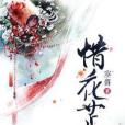 惜花芷(空留著網路小說) 惜花芷(空留著網路小說)